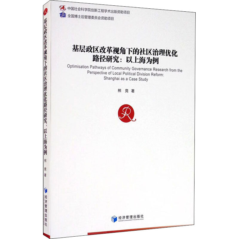 基层政区改革视角下的社区治理优化路径研究:以上海为例