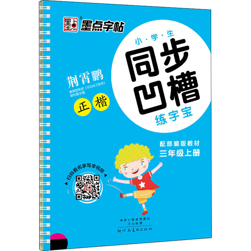 小学生同步凹槽练字宝 3年级上册 配部编版教材