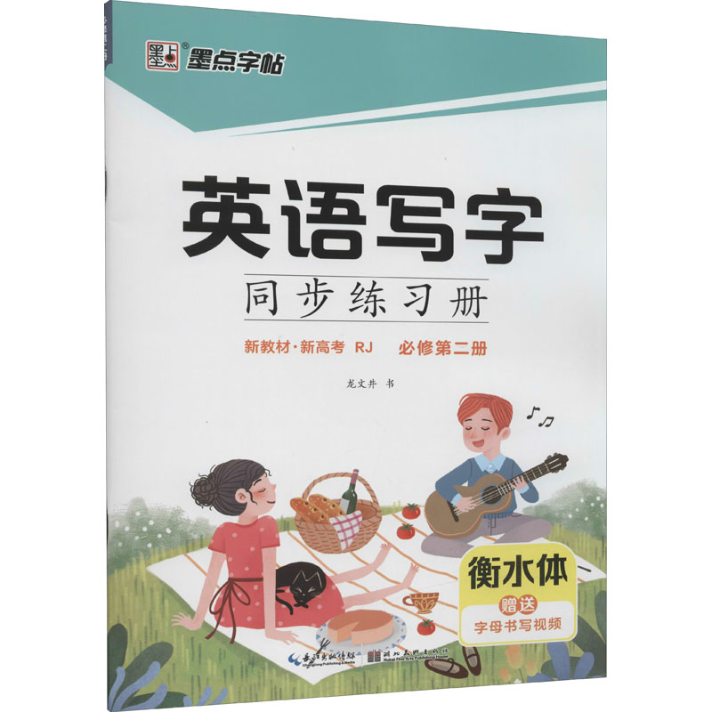 英语写字同步练习册 必修第2册 RJ