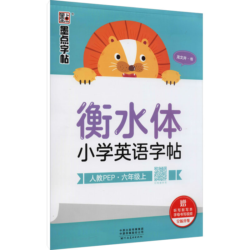 衡水体小学英语字帖 6年级上 人教PEP