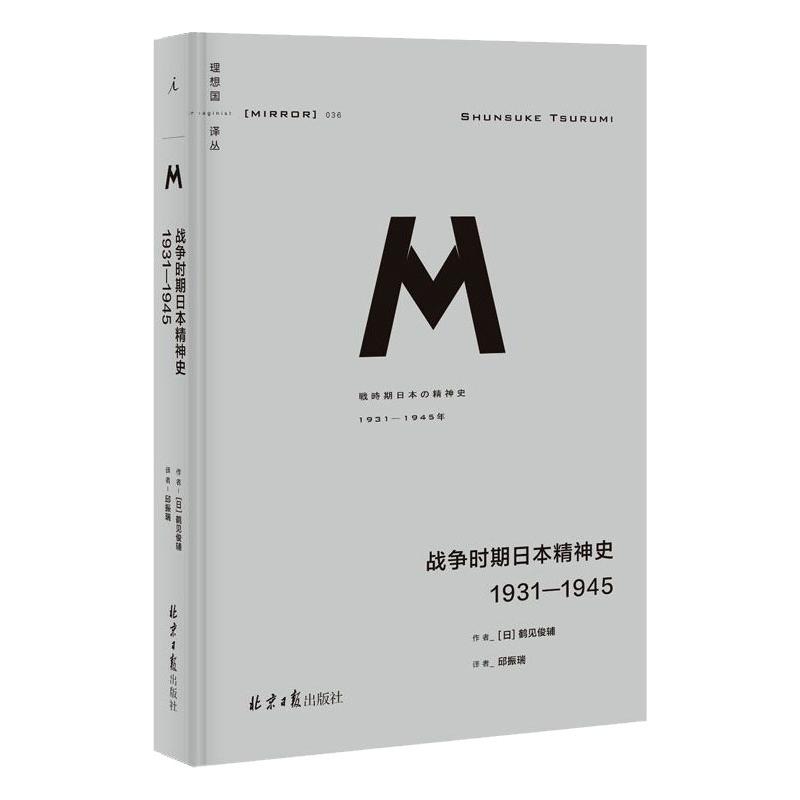 战争时期日本精神史 1931-1945/理想国译丛