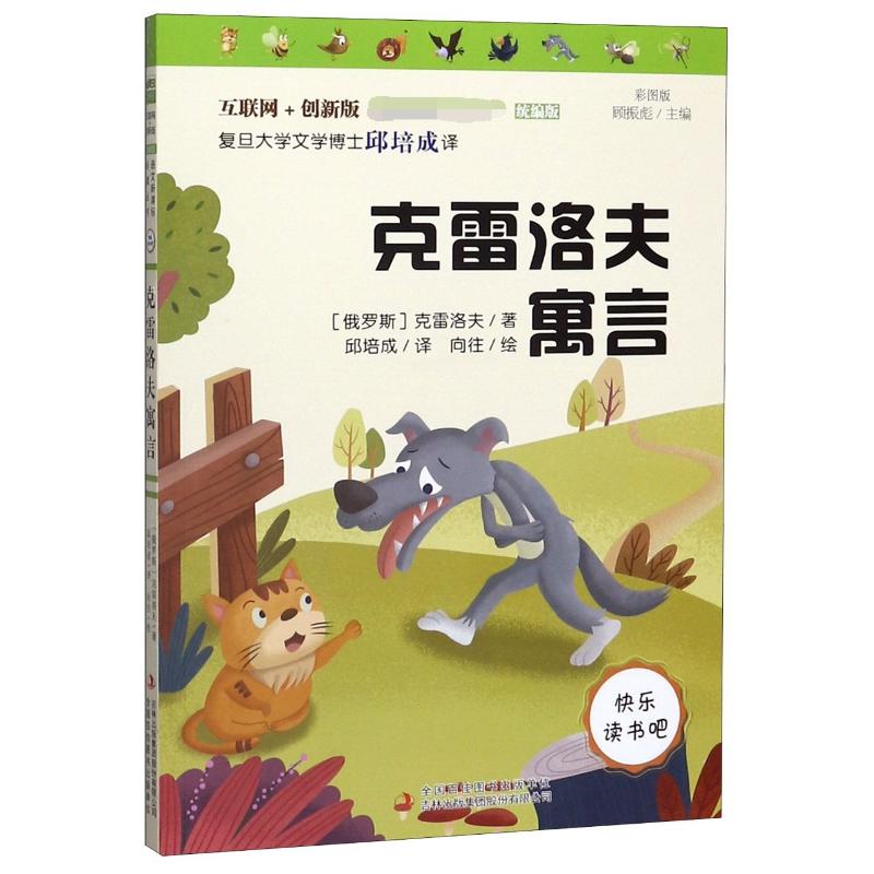 克雷洛夫寓言 彩图版 互联网+创新版