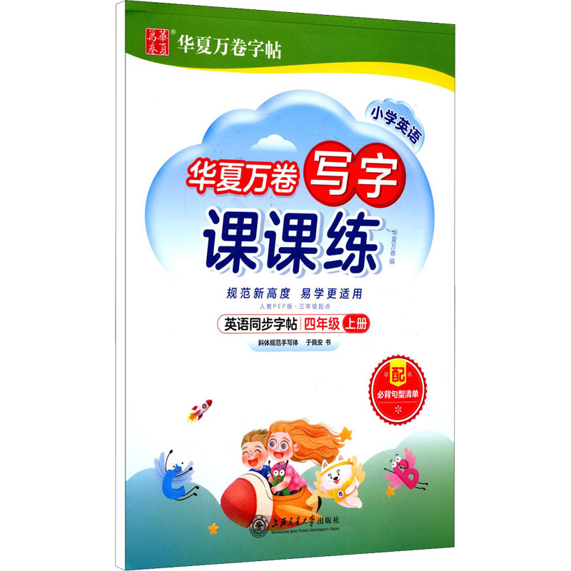 小学英语写字课课练 4年级 上册 3年级起点 人教PEP版
