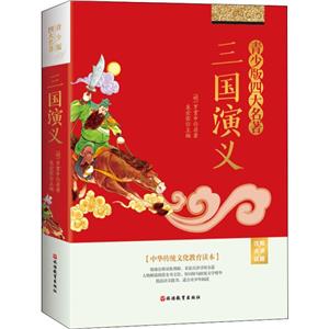 三国演义-青少版四大名著-技术教育社区
