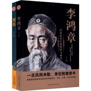 刘邦+李鸿章(套装2册)-技术教育社区