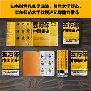 五万年中国简史(上下册)-技术教育社区