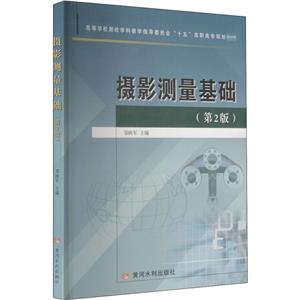 摄影测量基础(第2版)-技术教育社区