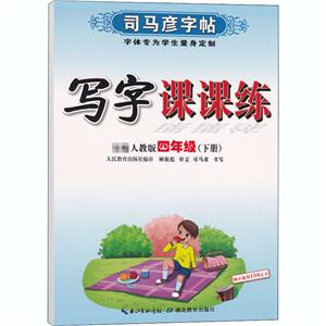 写字课课练 4年级(下册) 人教版-技术教育社区
