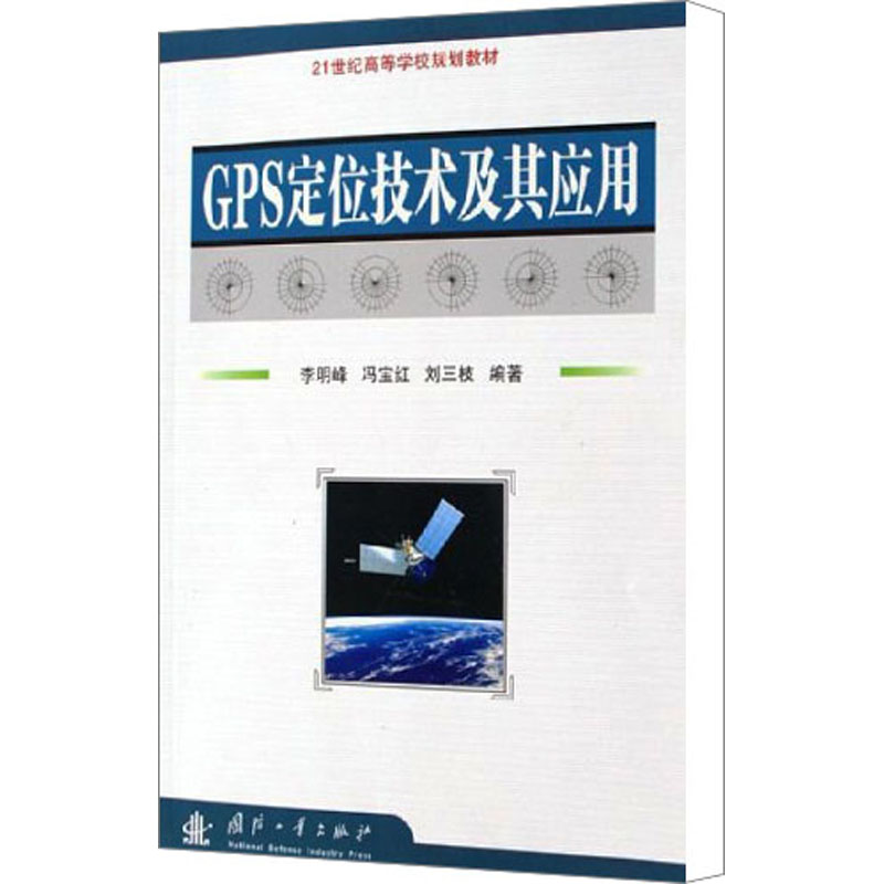 GPS定位技术及其应用
