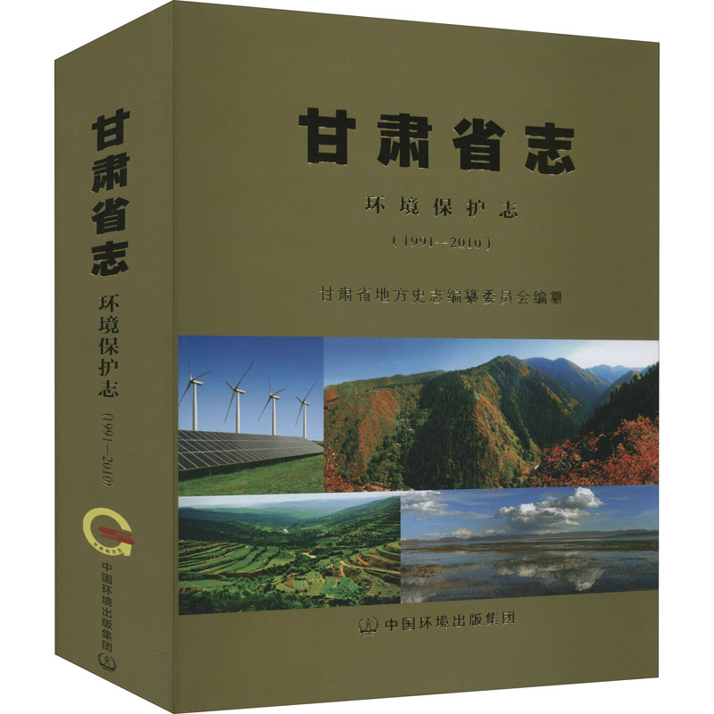 甘肃省志环境保护志.1991-2010