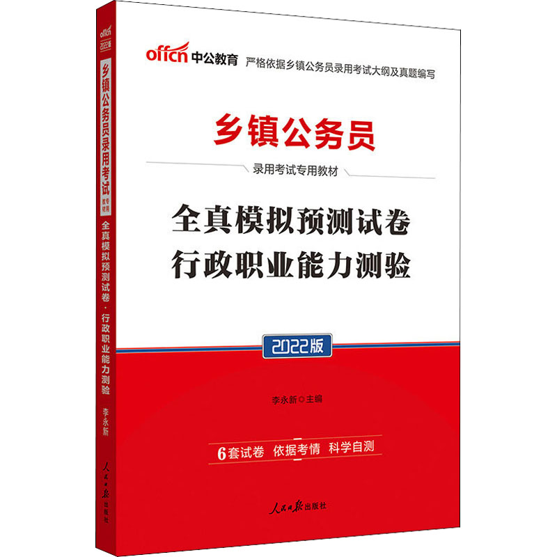 2021全真模拟预测试卷.行政职业能力测验/乡镇公务员录用考试专用教材