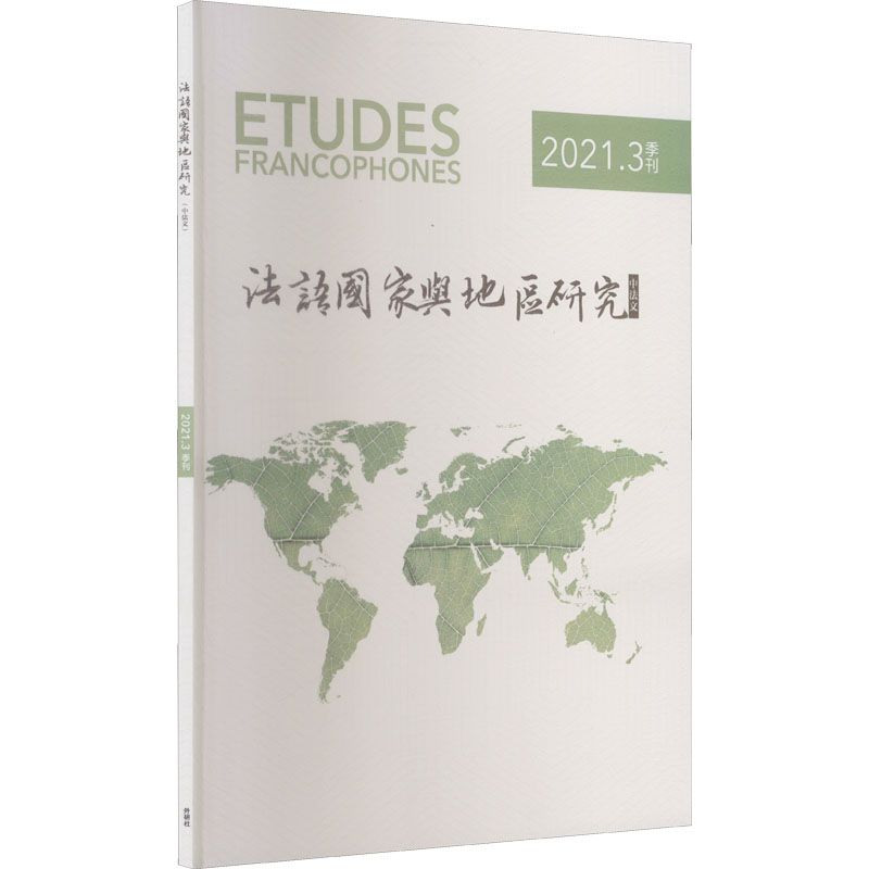 法语国家与地区研究 (2021年第3期)