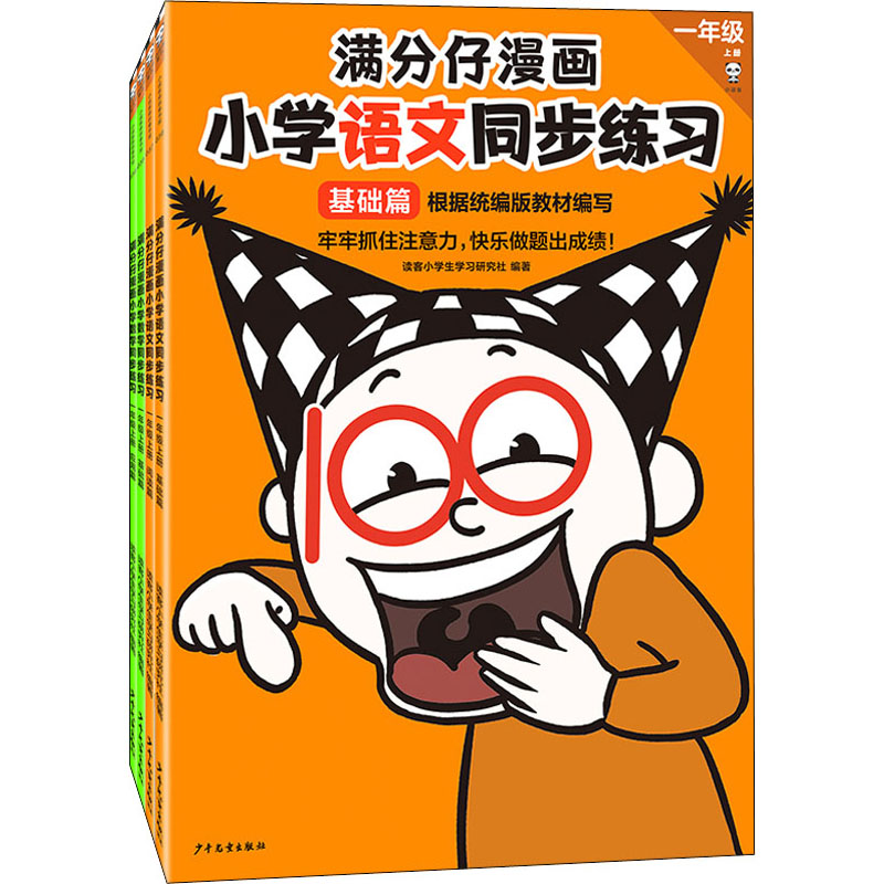 满分仔漫画小学同步练习