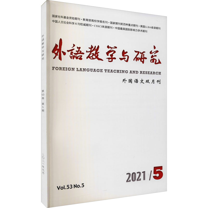 外语教学与研究(2021年9月第53卷第5期)