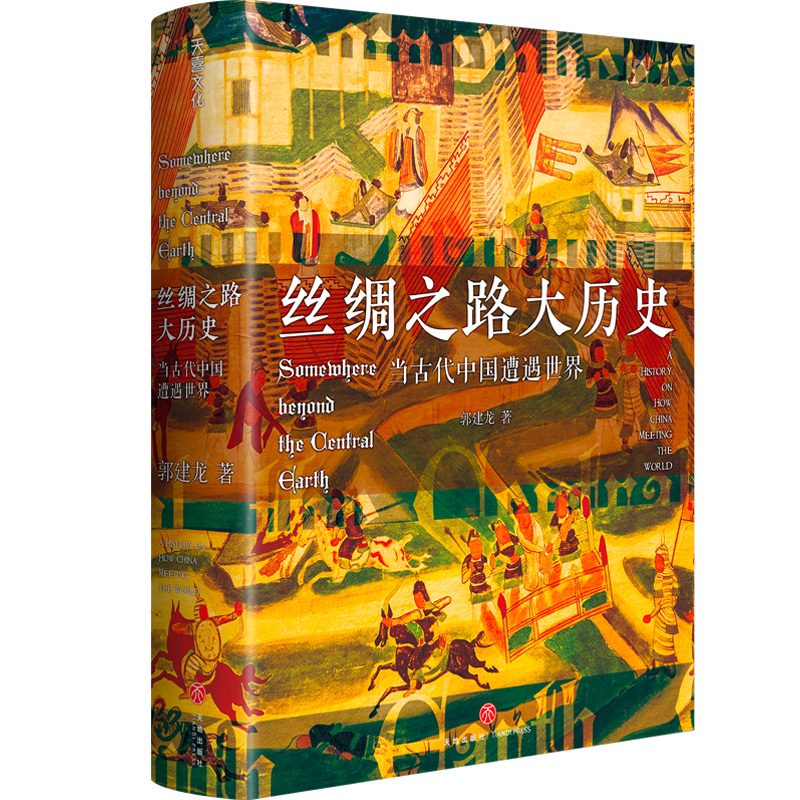 丝绸之路大历史:当古代中国遭遇世界 签章版