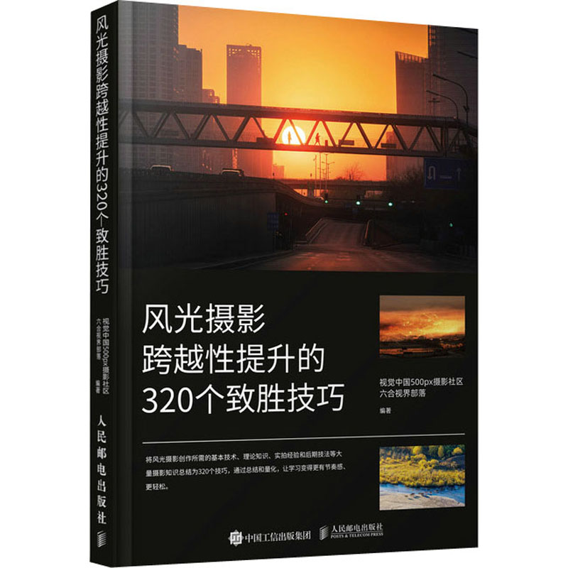 风光摄影跨越性提升的320个致胜技巧