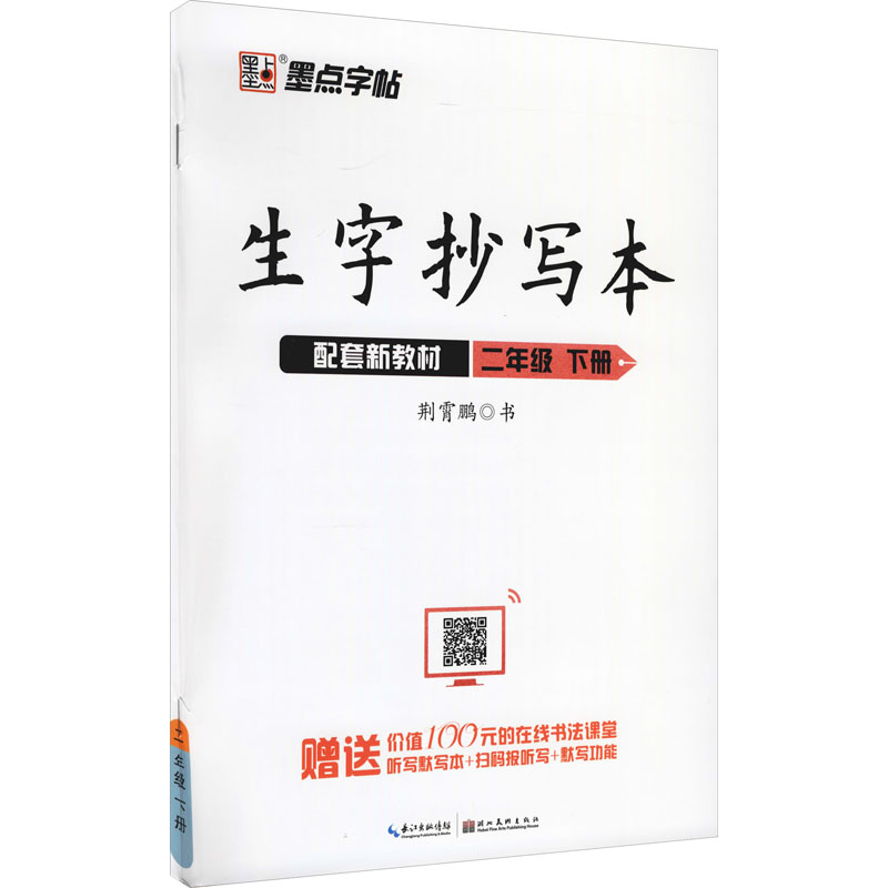 生字抄写本 2年级 下册