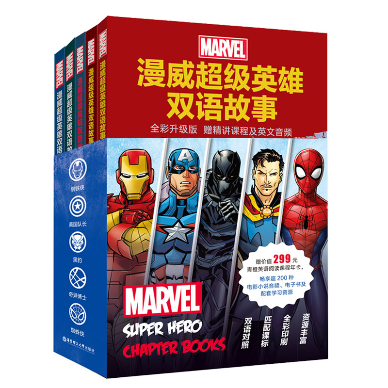 (套装)漫威超级英雄双语故事:钢铁侠+蜘蛛侠+黑豹+美国队长+奇异博士(套装共5册,全彩升级