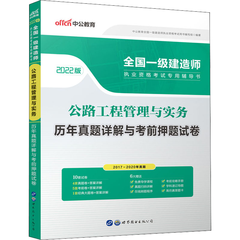 2022全国一级建造师执业资格考试专用辅导书·公路工程管理与实务·历年真题详解与考前押题试卷