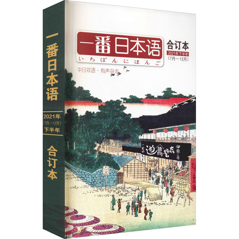 一番日本语合订本(2021年下半年7月—12月) RY