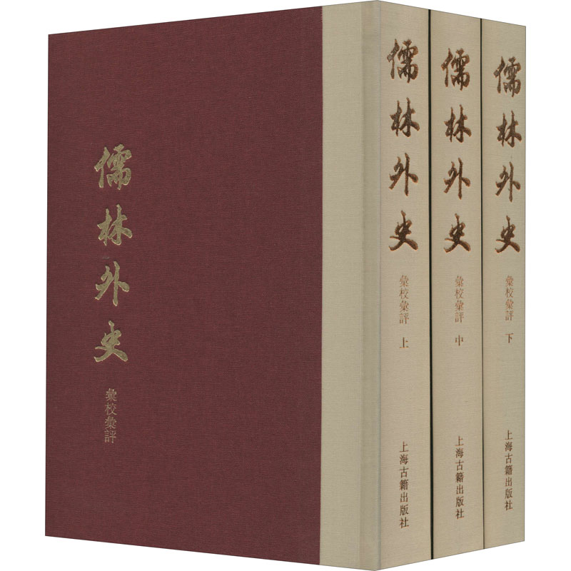 儒林外史汇校汇评 典藏版(全3册)