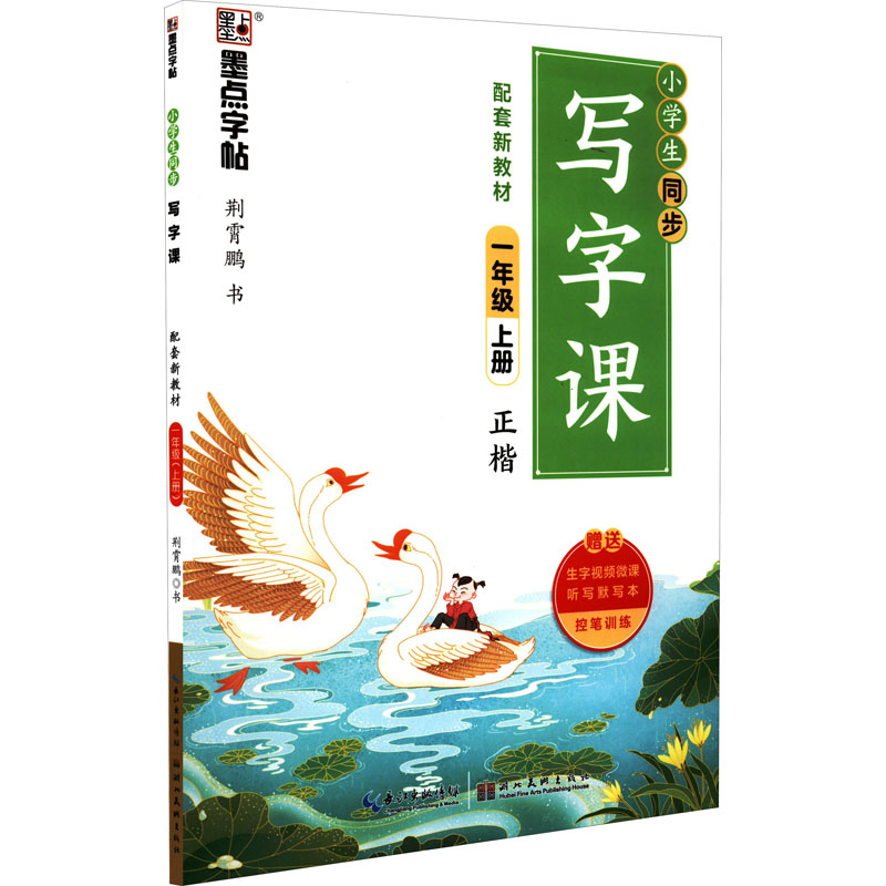 小学生同步写字课 1年级 上册