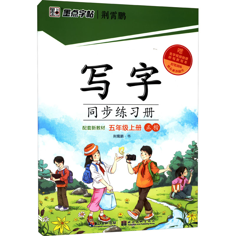 写字同步练习册 5年级上册