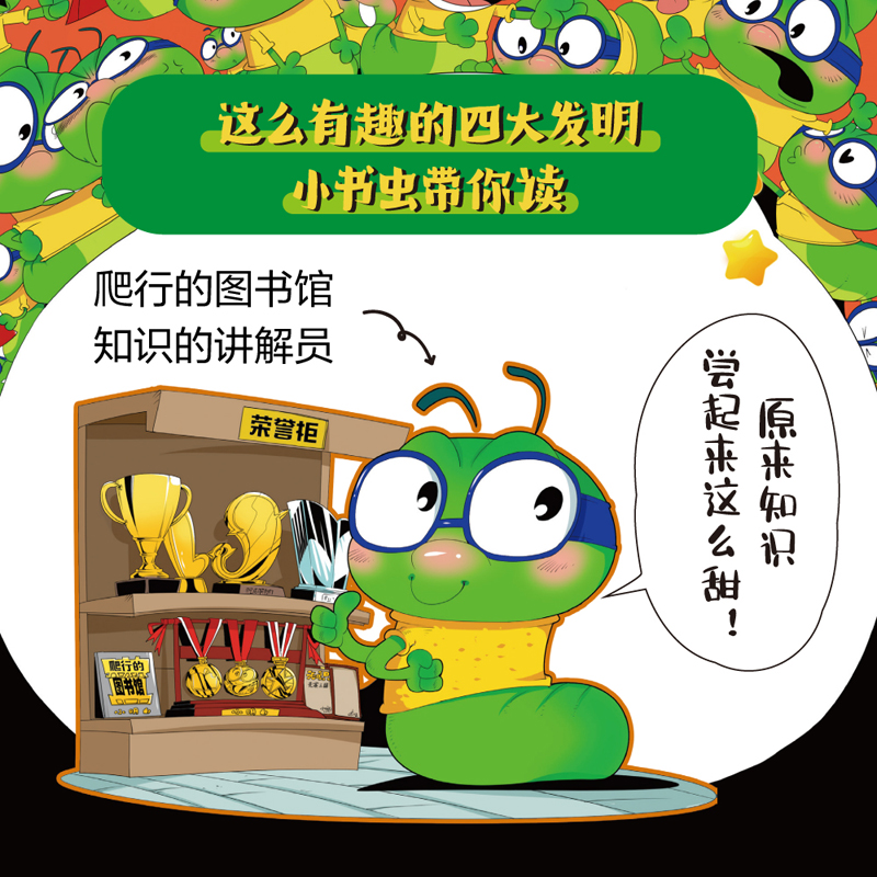 小书虫漫画四大发明系列(全4册)