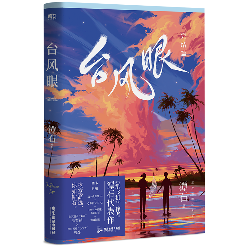 台风眼:完结篇/潭石