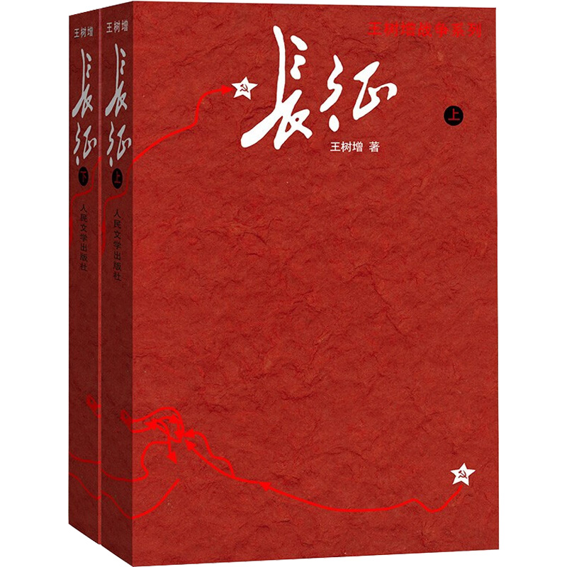 长征 修订升级版(全2册)