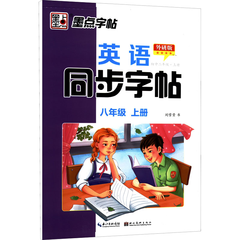 英语同步字帖 初中2年级·上册 外研版