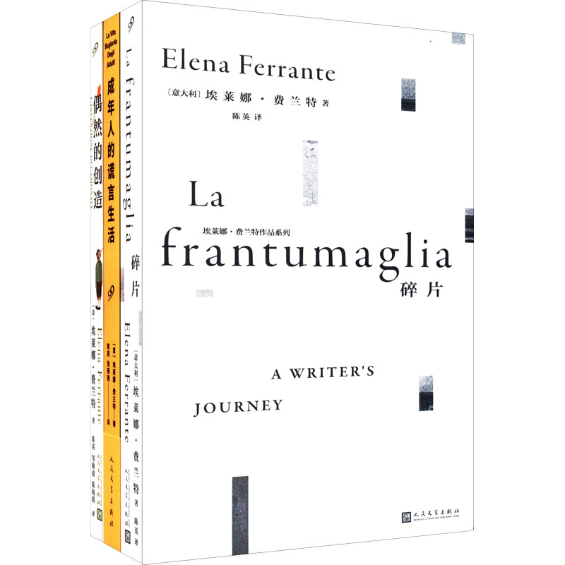 埃莱娜·费兰特作品系列:偶然的创造+成年人的谎言生活+碎片(全3册)