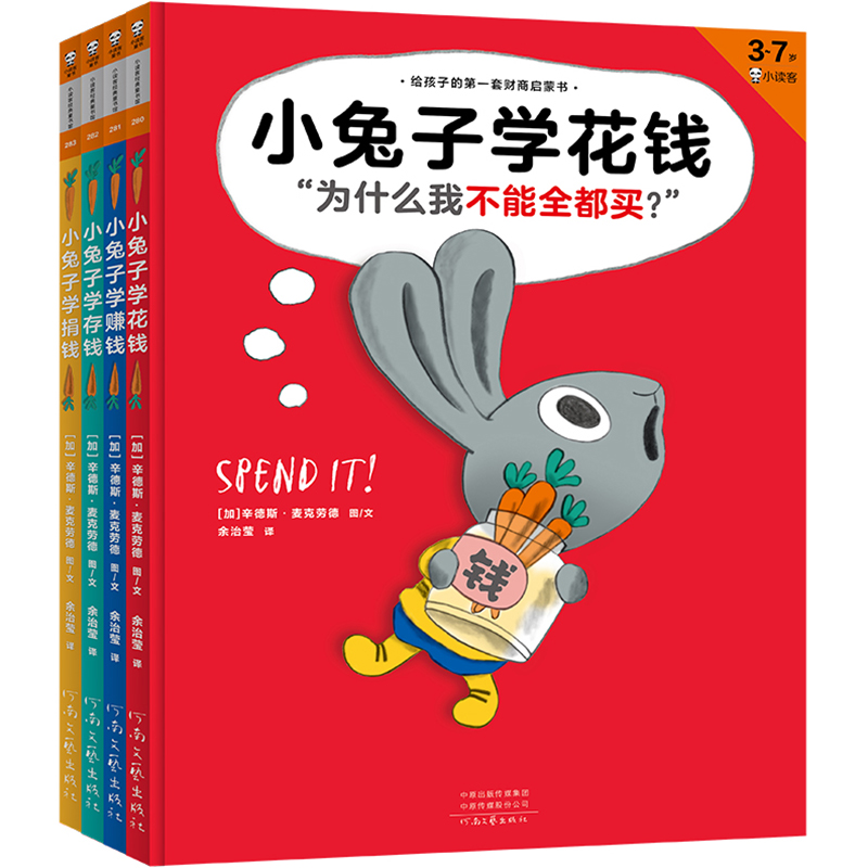 小兔子学花钱(全4册)