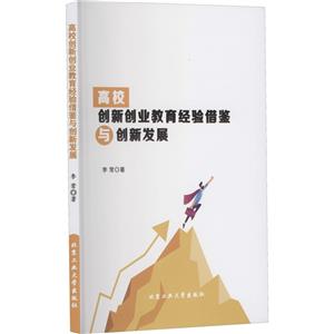 高校创新创业教育经验借鉴与创新发展-技术教育社区
