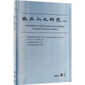 欧亚人文研究(中俄文)(2021年第4期)-技术教育社区
