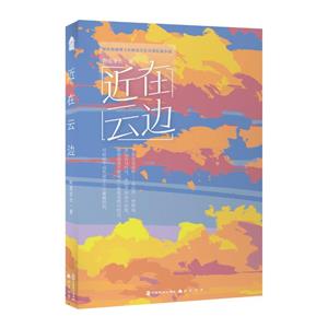 近在云边-签名版-技术教育社区