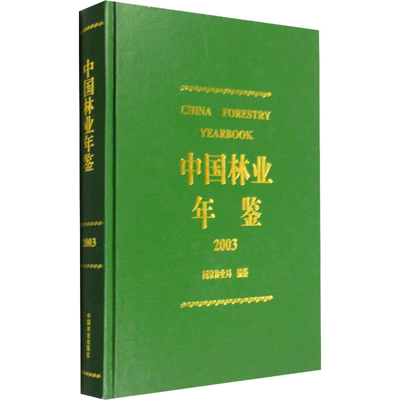 中国林业年鉴:2003:2003