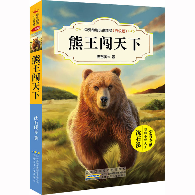 中外动物小说精品(升级版):熊王闯天下