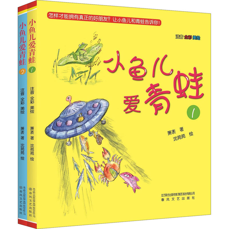 小鱼儿爱青蛙(注音-全彩-美绘)(1-2)