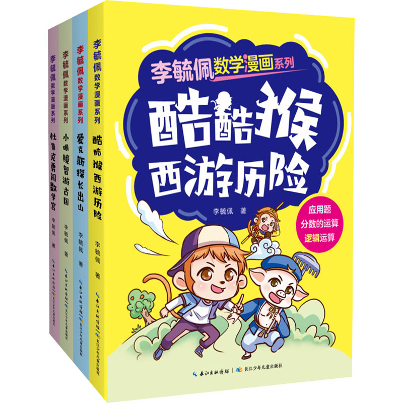 李毓佩数学漫画系列(第1辑)(全4册)