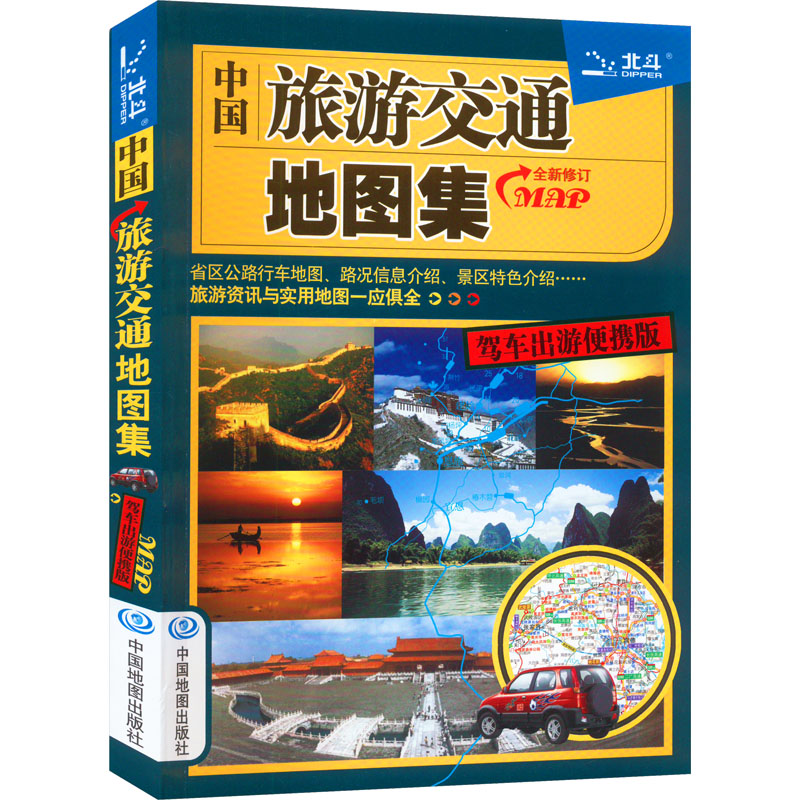 中国旅游交通地图集 驾车出游便携版