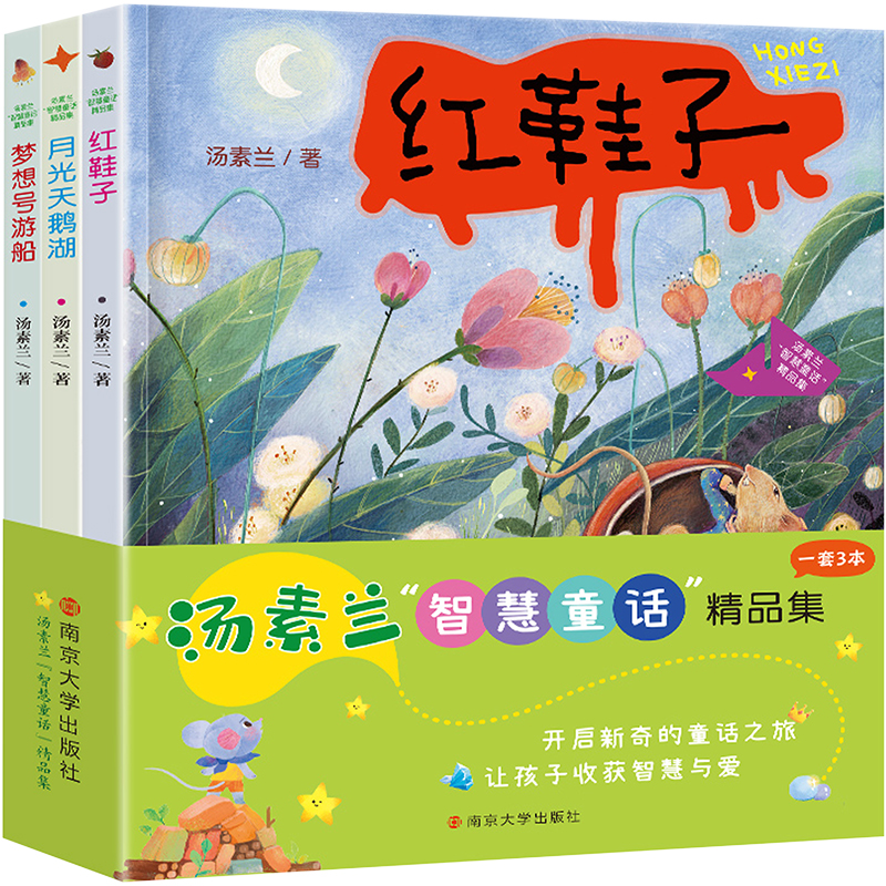 汤素兰智慧童话精品集(全3册)