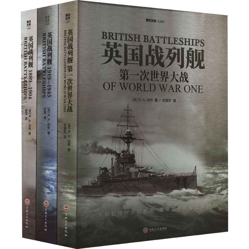 【套装】英国战列舰(全3册)