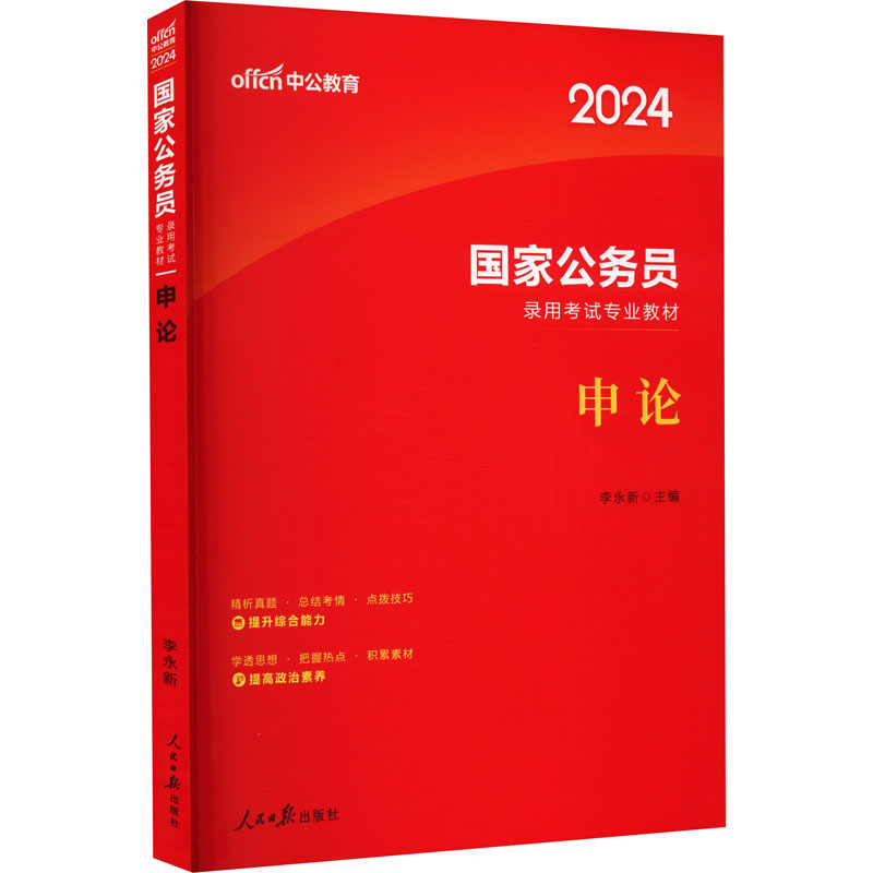 中公版2024国家公务员录用考试专业教材-申论