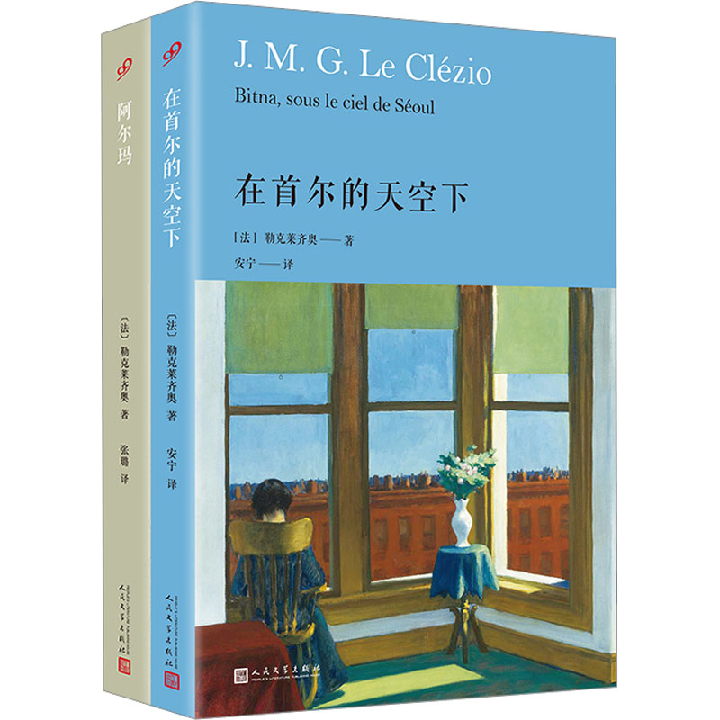 勒克莱齐奥作品精选(在首尔的天空下+阿尔玛)(全2册)