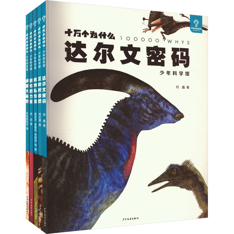 十万个为什么·少年科学馆系列套装(全5册)