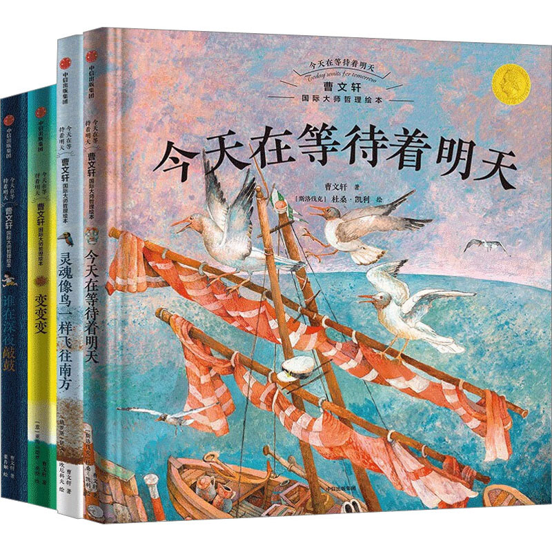 今天在等待着明天·曹文轩国际大师哲理绘本(全4册)