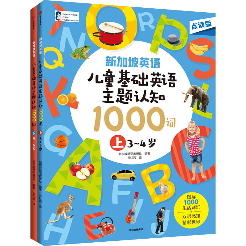 新加坡英语·儿童基础英语主题认知1000词 点读版(全2册)