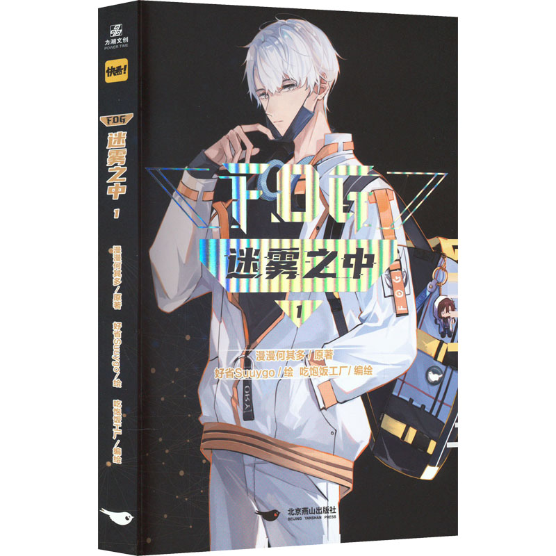 迷雾之中1漫画版(文轩定制特典飞机盒版)