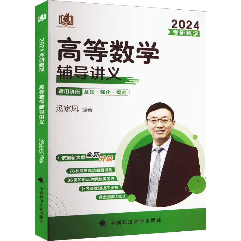 考研数学高等数学辅导讲义 2024